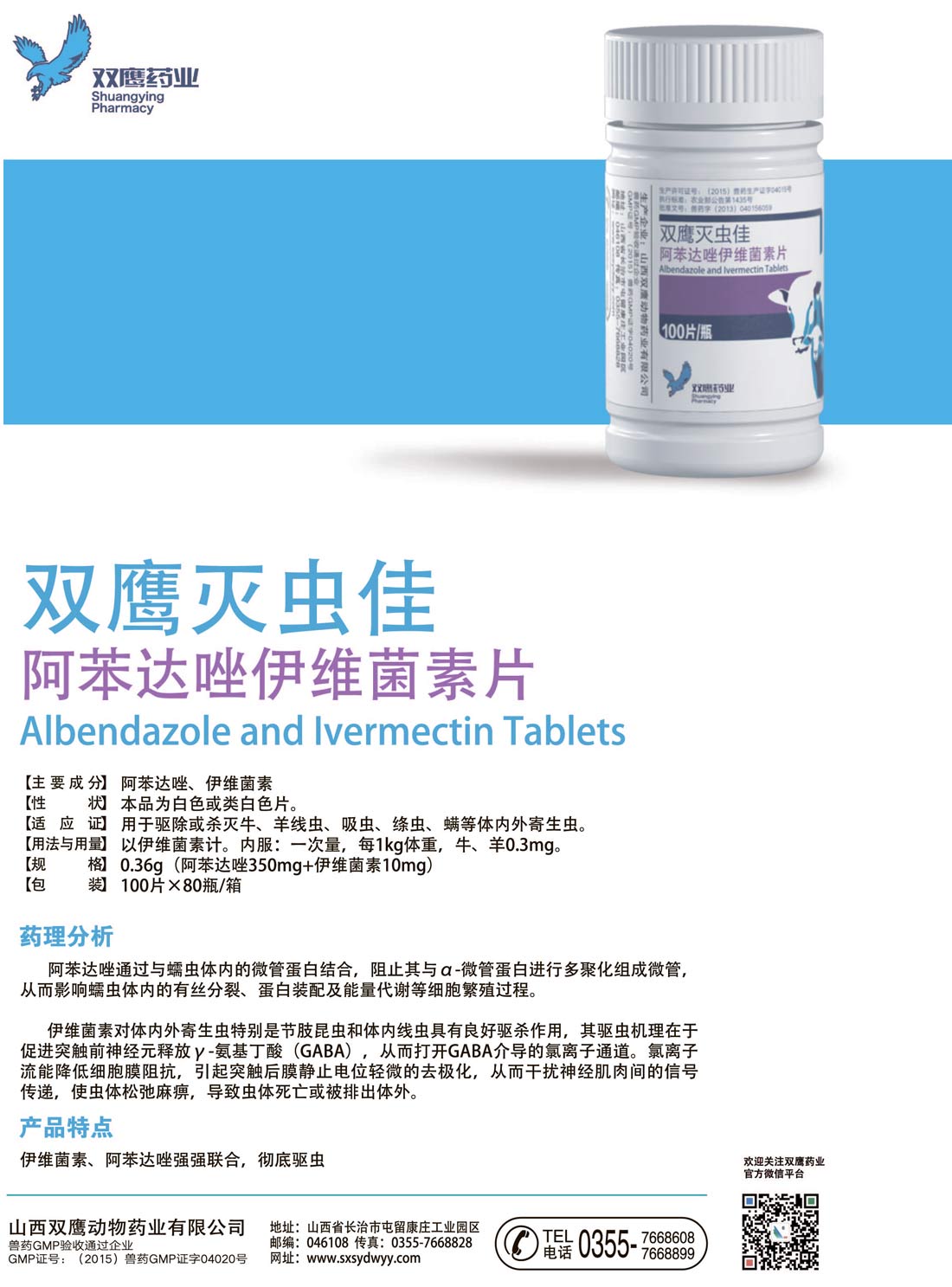 雙鷹滅蟲佳-阿苯達唑伊維菌素