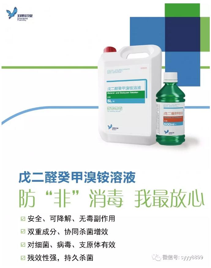 戊二醛癸甲溴銨溶液-防“非”消毒,我放心