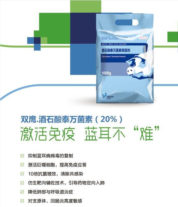 十倍抗菌增效 就選雙鷹.酒石酸泰萬菌素！