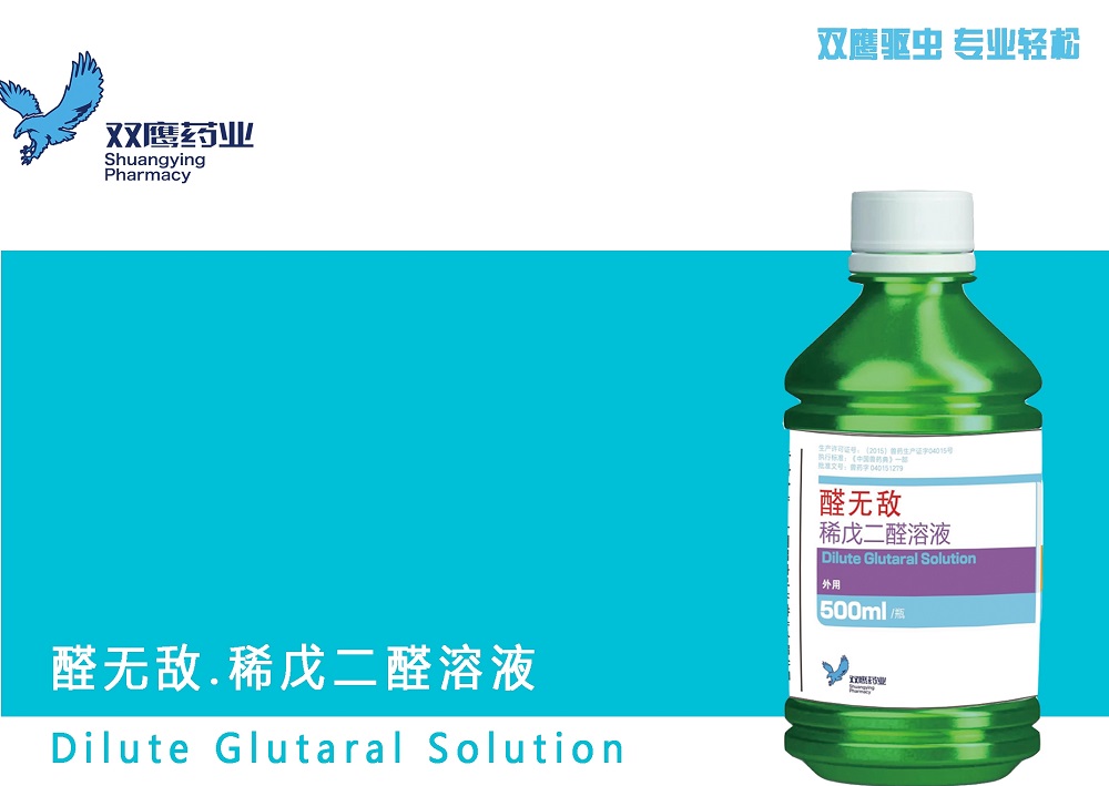 消毒滅菌劑-稀戊二醛溶液！