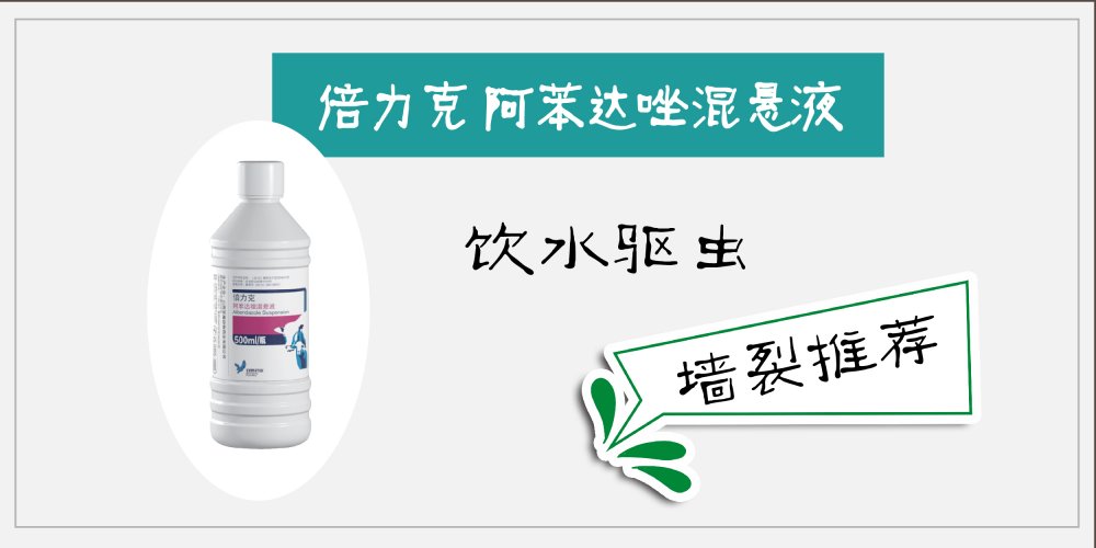 倍力克 阿苯達(dá)唑混懸液